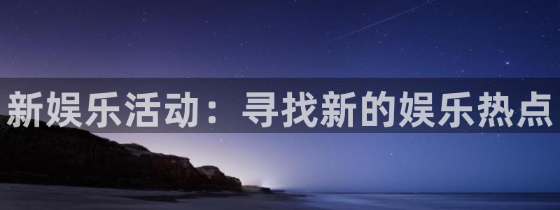 泰达娱乐股份：新娱乐活动：寻找新的娱乐热点