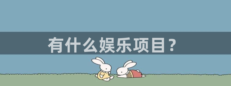 泰达娱乐集团总部：有什么娱乐项目？