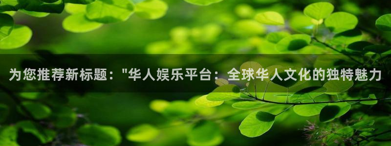 泰达娱乐体育注册：为您推荐新标题：\