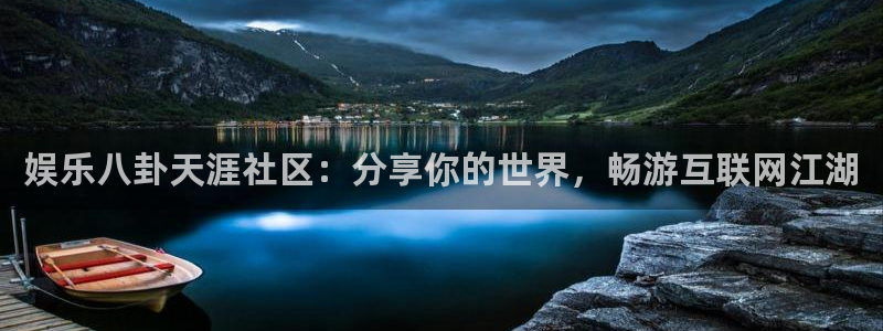 泰达娱乐3登录：娱乐八卦天涯社区：分享你的世界，畅游互联网江湖