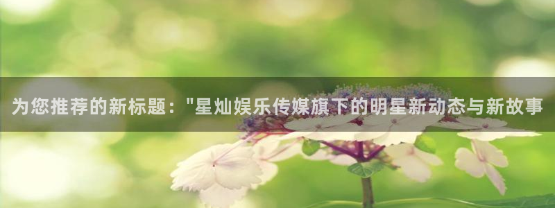 泰达娱乐主管：为您推荐的新标题：\