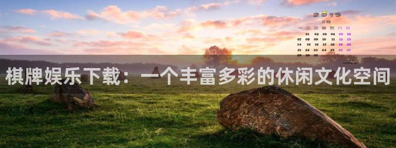 泰达娱乐体育app下载：棋牌娱乐下载：一个丰富多彩的休闲文化空间
