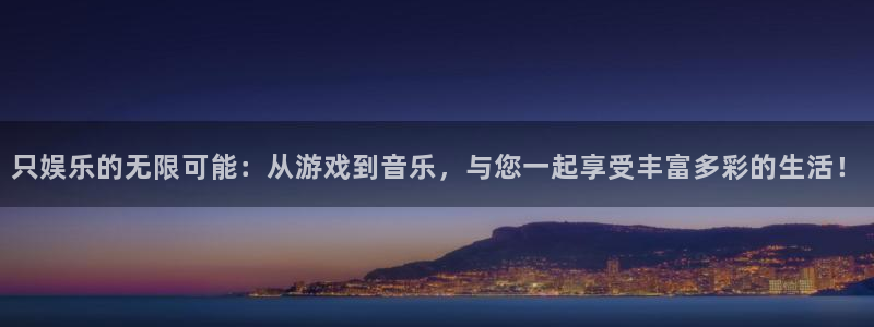 泰达娱乐预测在线预测：只娱乐的无限可能：从游戏到音乐，与您一起享受丰富多彩的生活