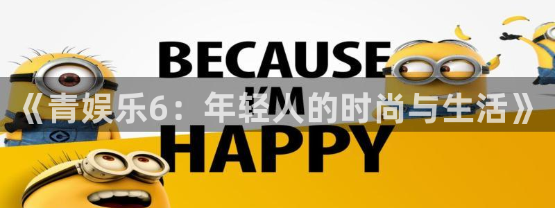泰达娱乐体育网页版入口：《青娱乐6：年轻人的时尚与生活》