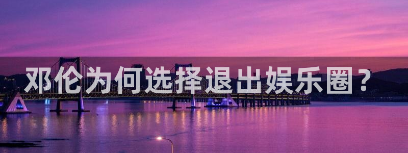 泰达娱乐游戏有哪些好玩的：邓伦为何选择退出娱乐圈？