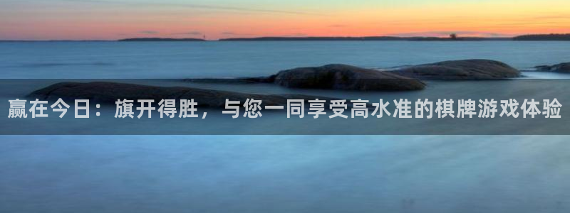 泰达娱乐3平台登录注册：赢在今日：旗开得胜，与您一同享受高水准的棋牌游戏体验