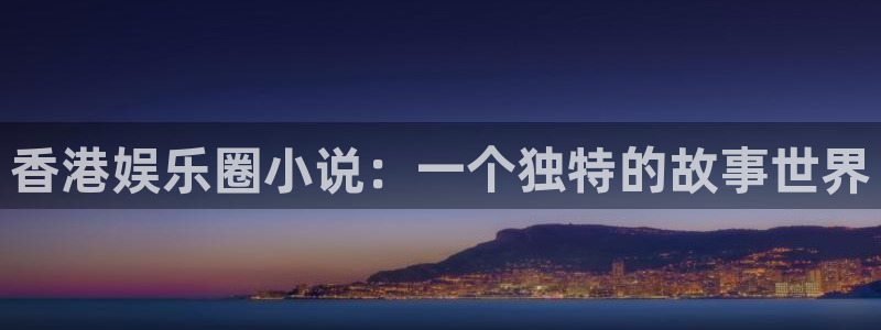 泰达娱乐有梦你就来：香港娱乐圈小说：一个独特的故事世界
