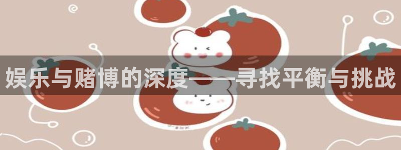 泰达娱乐3平台登录注册：娱乐与赌博的深度——寻找平衡与挑战