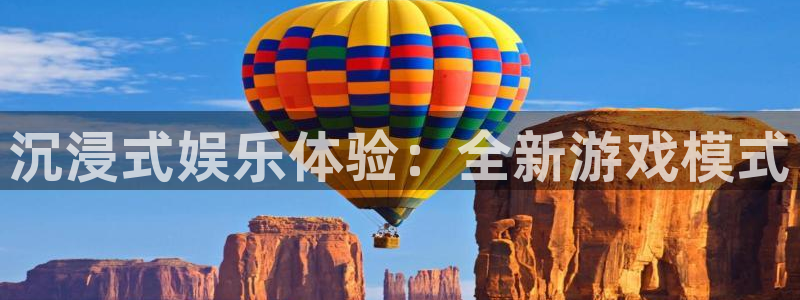 泰达娱乐账号注册入口：沉浸式娱乐体验：全新游戏模式