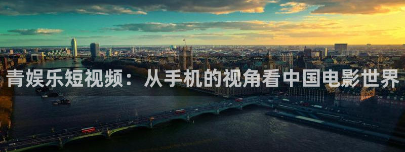 泰达娱乐分红代理计划：青娱乐短视频：从手机的视角看中国电影世界