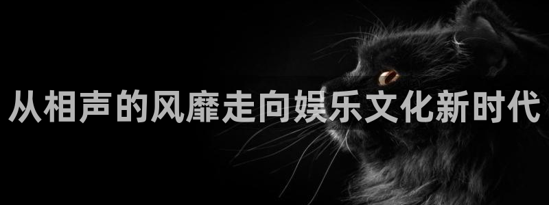 泰达娱乐平台开户：从相声的风靡走向娱乐文化新时代