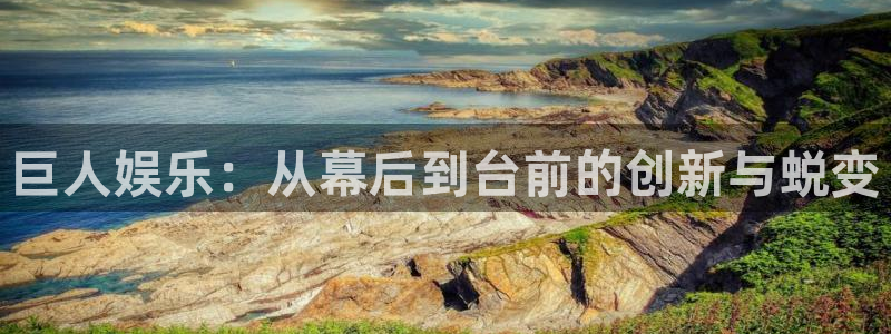 南宫泰达娱乐：巨人娱乐：从幕后到台前的创新与蜕变