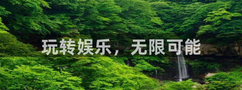 泰达娱乐体育f开户：玩转娱乐，无限可能