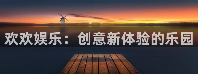 泰达娱乐集团股票：欢欢娱乐：创意新体验的乐园