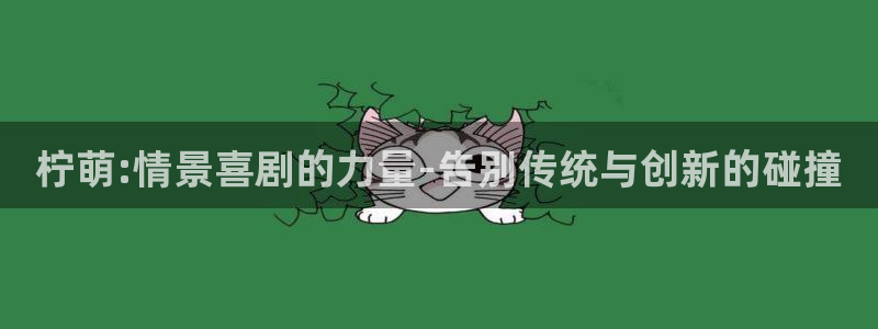 德国泰达娱乐集团：柠萌:情景喜剧的力量-告别传统与创新的碰撞